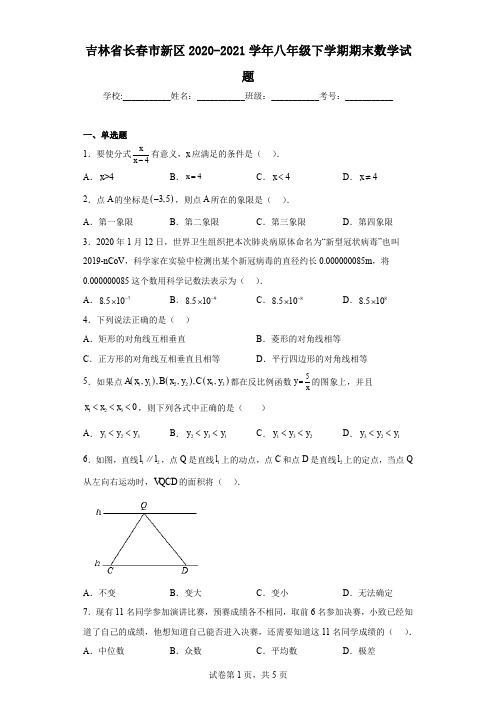 吉林省长春市新区2020-2021学年八年级下学期期末数学试题