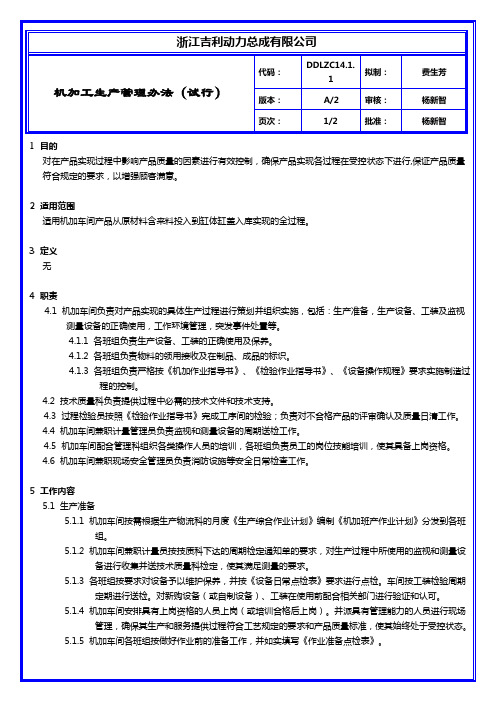 吉利动力总成DDLZC14.1.1机加工生产管理办法