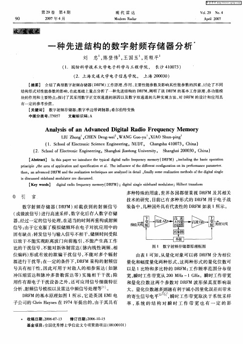 一种先进结构的数字射频存储器分析