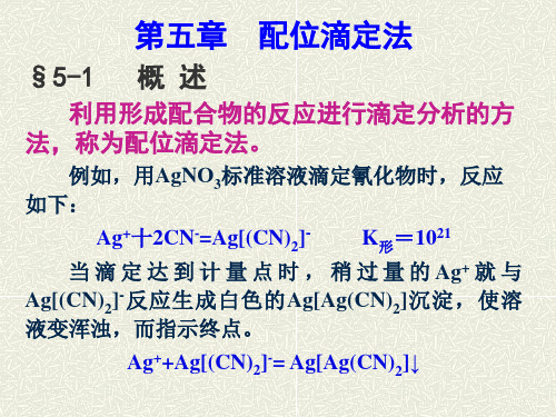 分析化学hf络合滴定法分析