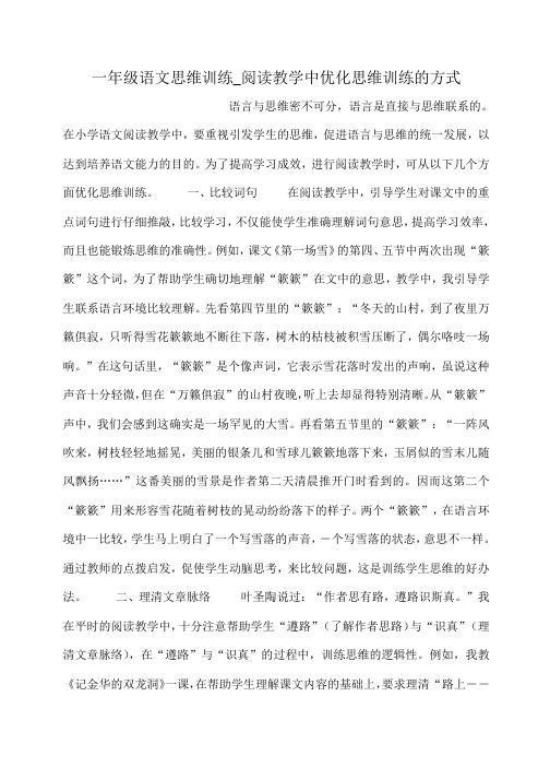 小度写范文一年级语文思维训练_阅读教学中优化思维训练的方式模板