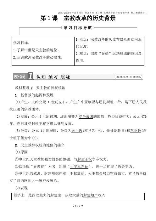 2021-2022学年高中历史 第五单元 第1课 宗教改革的历史背景学案 新人教版选修1