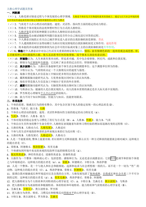 人格心理学试题及详细答案汇总