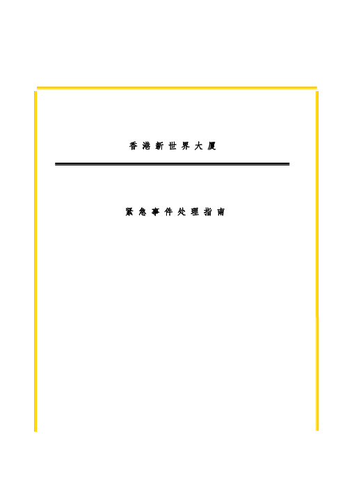 香港大厦紧急事件处理手册文件