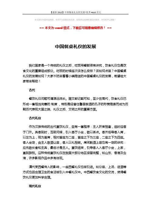 【最新2018】中国餐桌礼仪的发展-优秀word范文 (3页)