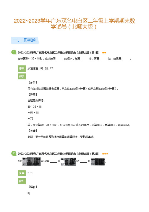 2022~2023学年广东茂名电白区二年级上学期期末数学试卷(北师大版)(详解版)