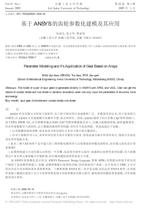 基于ANSYS的齿轮参数化建模及其应用