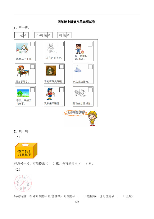 2020年西师大版数学四年级上册第八单元不确定现象测试题 (含答案)