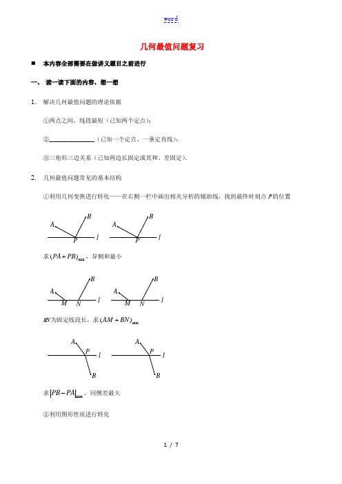 中考数学专题复习 几何最值问题-人教版初中九年级全册数学试题