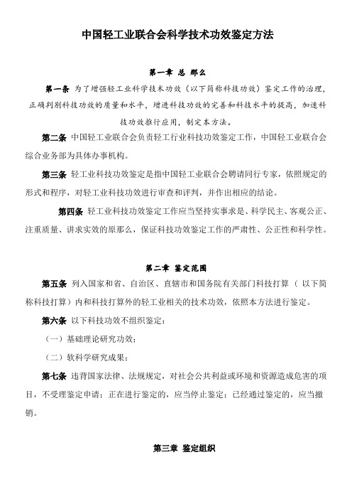 中国轻工业联合会科学技术功效鉴定方法