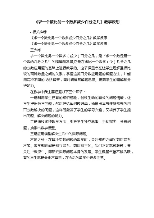 《求一个数比另一个数多或少百分之几》教学反思