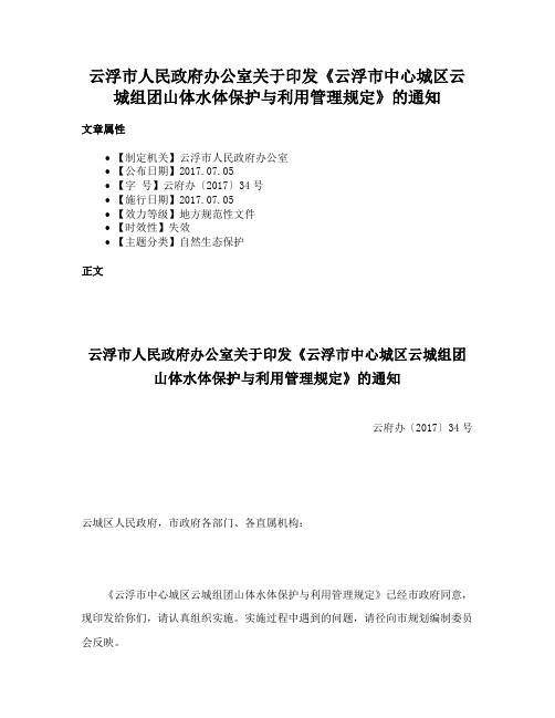 云浮市人民政府办公室关于印发《云浮市中心城区云城组团山体水体保护与利用管理规定》的通知