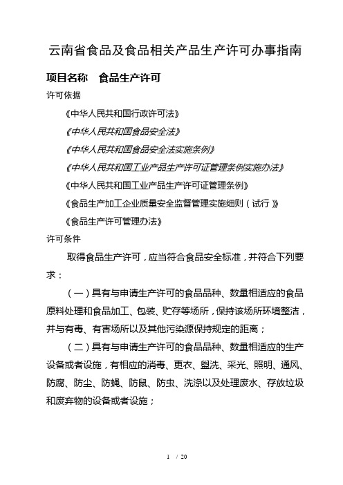 云南省食品及食品相关产品生产许可办事指南(0)