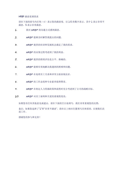 hrbp满意度调查表