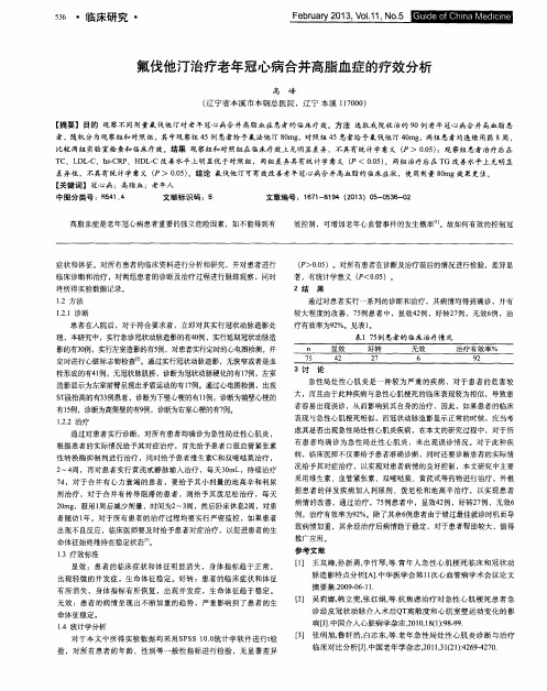 氟伐他汀治疗老年冠心病合并高脂血症的疗效分析