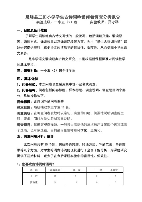 班小学生学习古诗词现状问卷调查分析报告