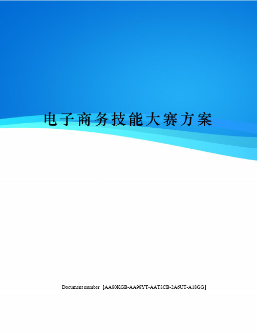 电子商务技能大赛方案修订稿