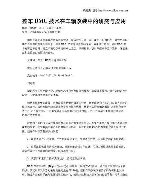 整车DMU技术在车辆改装中的研究与应用