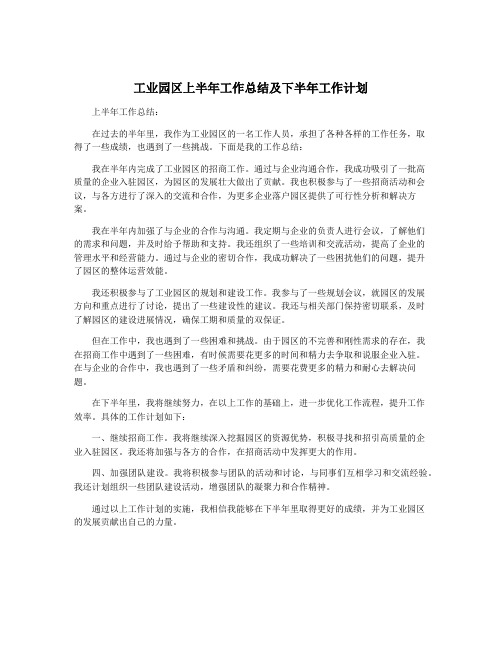 工业园区上半年工作总结及下半年工作计划