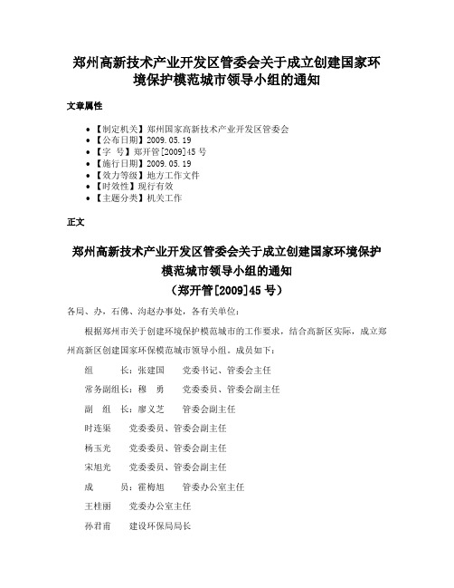 郑州高新技术产业开发区管委会关于成立创建国家环境保护模范城市领导小组的通知