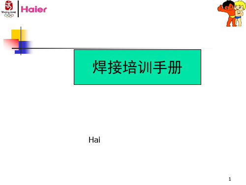 海尔!焊接培训教材