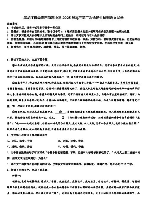 黑龙江省尚志市尚志中学2025届高三第二次诊断性检测语文试卷含解析