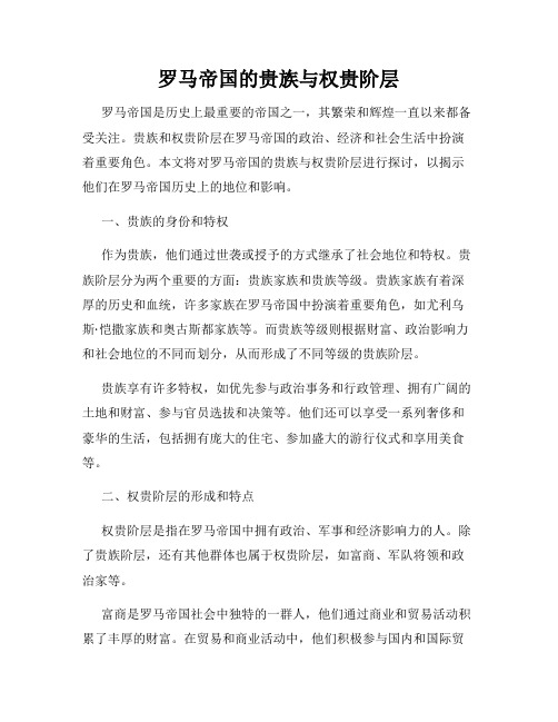 罗马帝国的贵族与权贵阶层