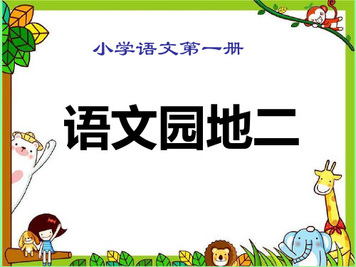 最新人教版一年级上册语文《语文园地二》教学课件  (共14张PPT)