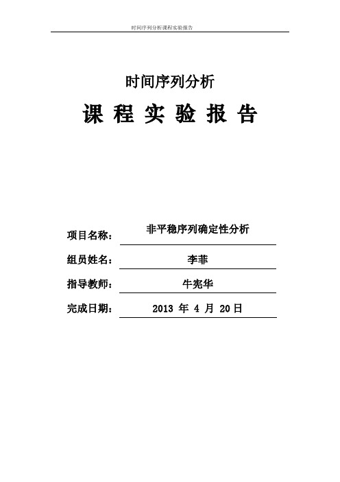 时间序列分析实验报告