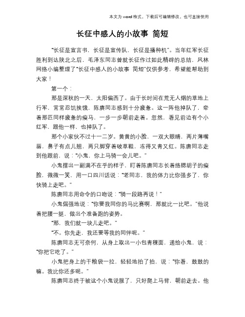 长征中感人的小故事 简短