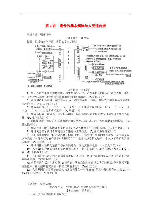 2020版高考生物二轮复习4.2遗传的基本规律与人类遗传病讲义