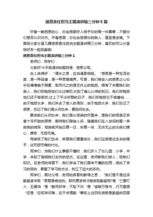 感恩责任担当主题演讲稿三分钟5篇