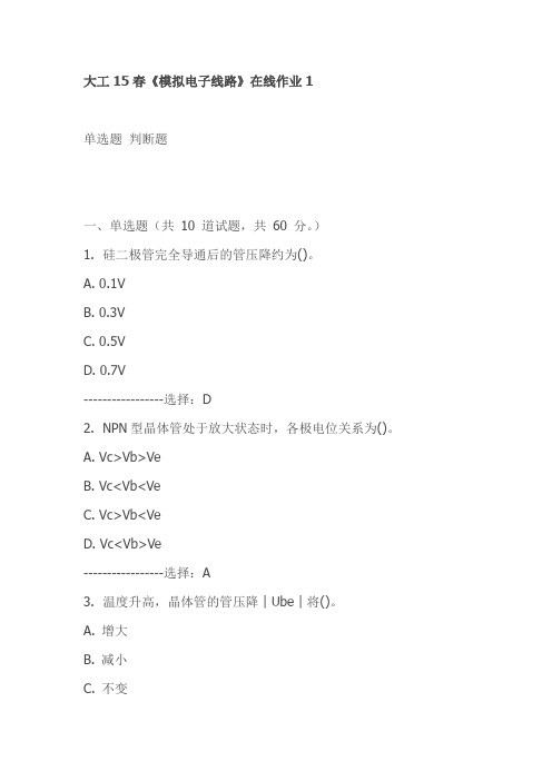 大工15春《模拟电子线路》在线作业1-试卷