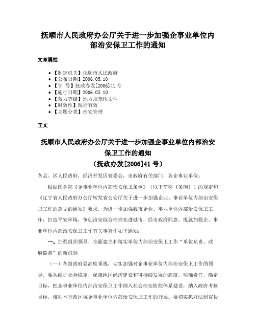 抚顺市人民政府办公厅关于进一步加强企事业单位内部治安保卫工作的通知