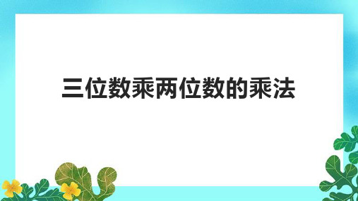 三位数乘两位数的乘法