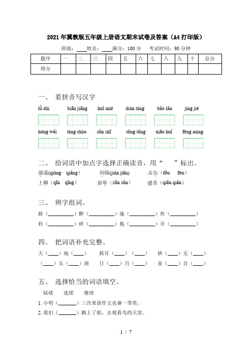 2021年冀教版五年级上册语文期末试卷及答案(A4打印版)