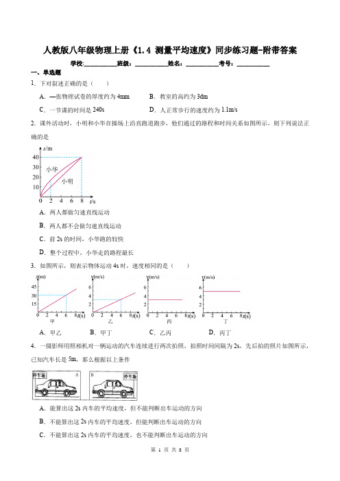 人教版八年级物理上册《1.4 测量平均速度》同步练习题-附带答案