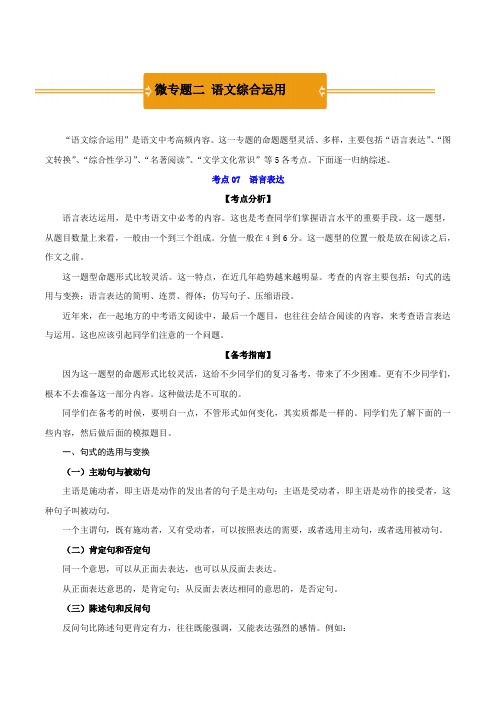 微专题二 语文综合运用-2021年《三步冲刺中考语文》(全国通用)之第1步小题夯基础