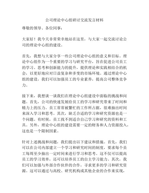 公司理论中心组研讨交流发言材料