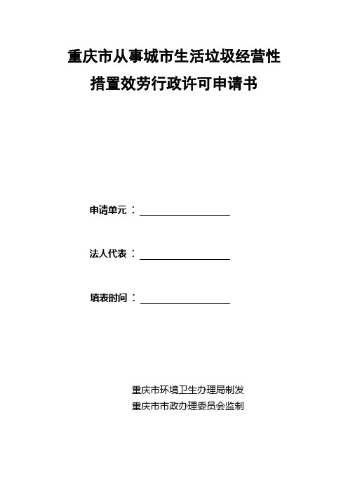 重庆市从事城市生活垃圾经营性处置服务行政许可申请表