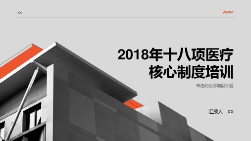 2018年十八项医疗核心制度培训