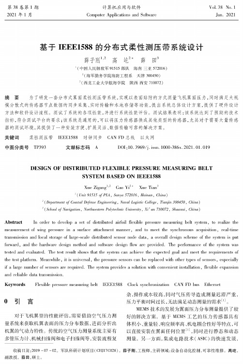 基于IEEE1588的分布式柔性测压带系统设计