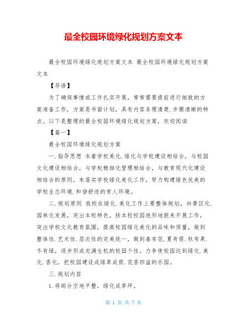 最全校园环境绿化规划方案文本