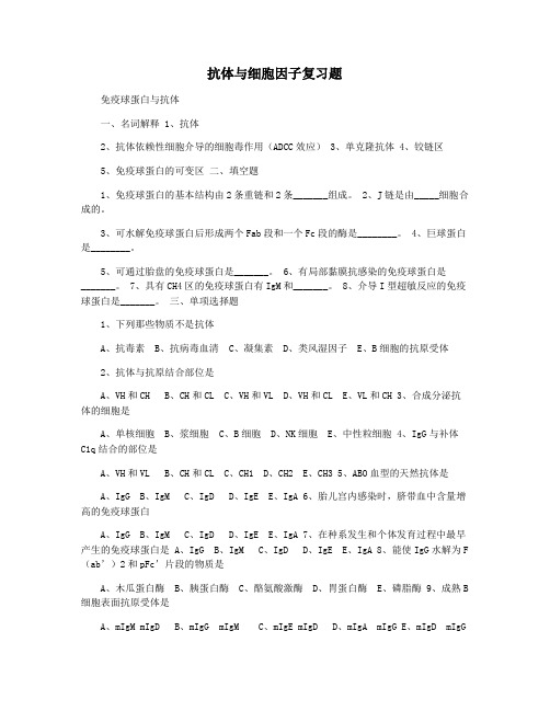 抗体与细胞因子复习题