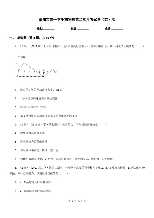 福州市高一下学期物理第二次月考试卷(II)卷