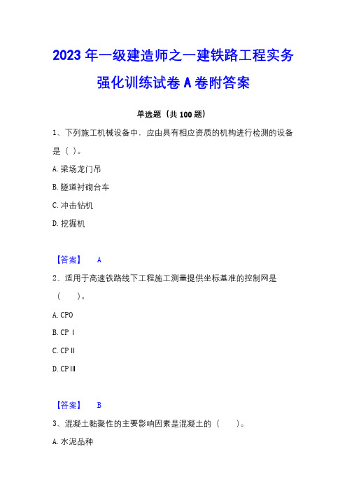 2023年一级建造师之一建铁路工程实务强化训练试卷A卷附答案