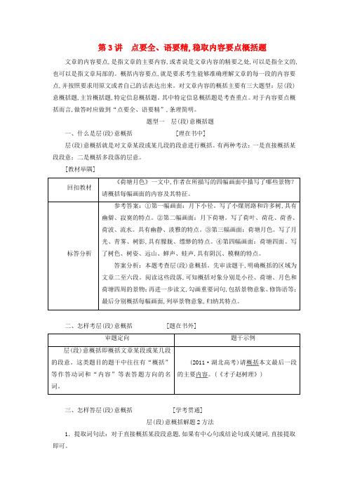 2019全国通用版高考语文一轮复习专题九文学类文本二散文阅读第3讲点要全语要精稳取内容要点概括题