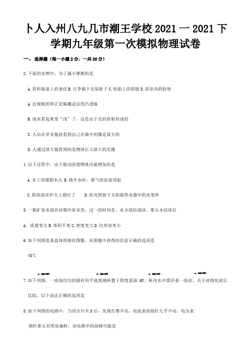 九年级物理第一次模拟考试试题1_1