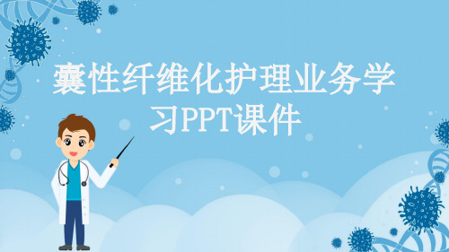 囊性纤维化护理业务学习PPT课件