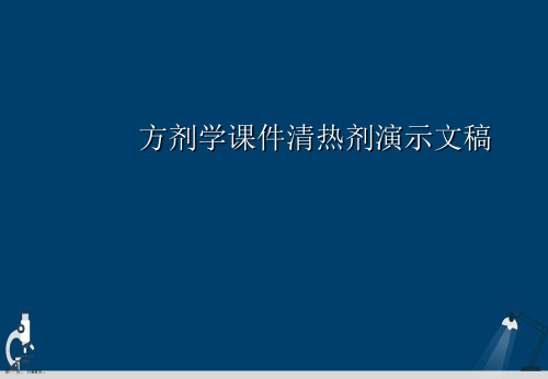 方剂学课件清热剂演示文稿